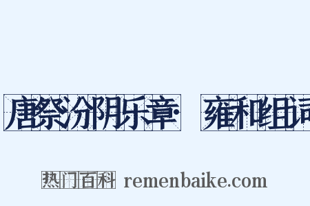 唐祭汾阴乐章·雍和组词是什么意思的图片